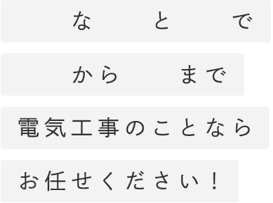 豊富な経験と知識で設計から施工まで電気工事のことならお任せください！