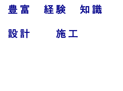 豊富な経験と知識で設計から施工まで電気工事のことならお任せください！